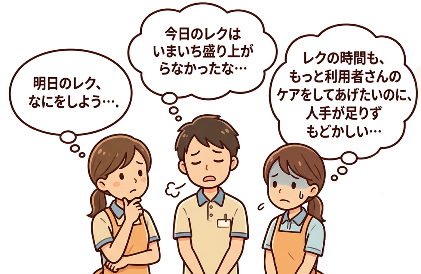 スタッフの悩み - 明日のレク何をしよう、盛り上がらなかった、人手が足りない